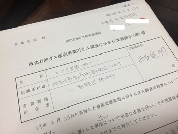 兵庫県産業保安課によるＬＰガス販売店立入検査！