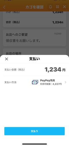 PayPayピックアップで、テイクアウト！
