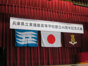 東播磨高校創立４０周年！！