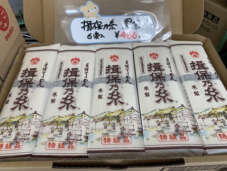 播州手延素麺「揖保乃糸　黒帯」入荷しました！！
