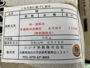 ”青森県田舎館村産　特別栽培米　あさゆき”、本日6／19発売！