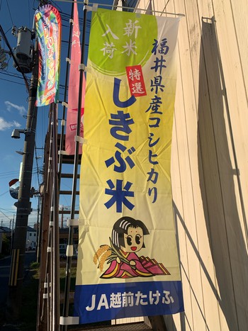 「福井県越前市産　特別栽培米　コシヒカリ」も、昨日１１／２６に発売しました！