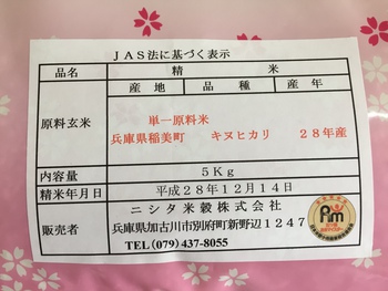 ”兵庫県産　新米　キヌヒカリ”の米袋が変更になりました！