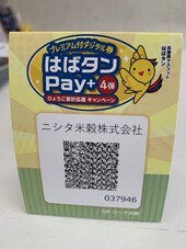 はばタンＰａｙ＋４弾スタート！我が社でも使用出来ます！