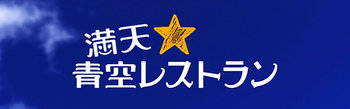 今週末の「満天☆青空レストラン」は、年に一度の”新米スペシャル”です！