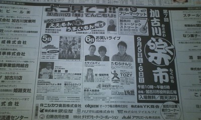 今日、加古川楽市の紙面広告がのりました！