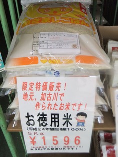 地元農家のお米、”お徳用米”で限定特価販売！