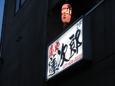 串カツ屋さんで「かこらく」の打ち上げ！～串や蓮次郎～