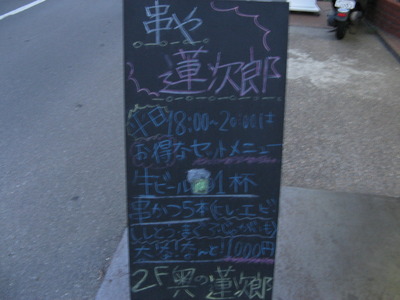 串カツ屋さんで「かこらく」の打ち上げ！～串や蓮次郎～