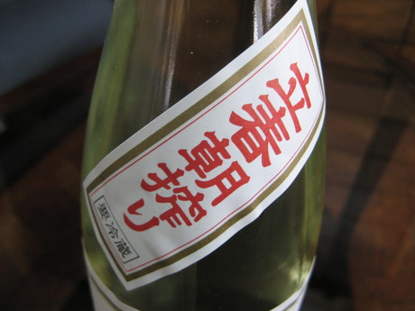 ”立春朝搾り”のお酒