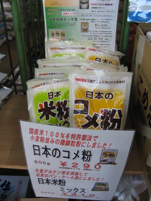「日本のコメ粉」「日本米粉ミックス」本日より販売します！