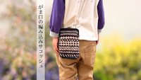 がま口の編み込みサコッシュ