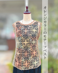 オレンジカラーのモチーフベスト＊