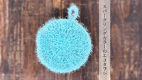 スパークリングカラーのエコタワシ＊