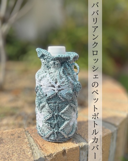ババリアンクロッシェのペットボトルカバー
