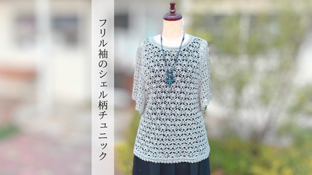 フリル袖のシェル模様チュニック