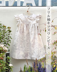 フリル袖が可愛いキッズワンピース｜手作りで叶える特別な一着＊