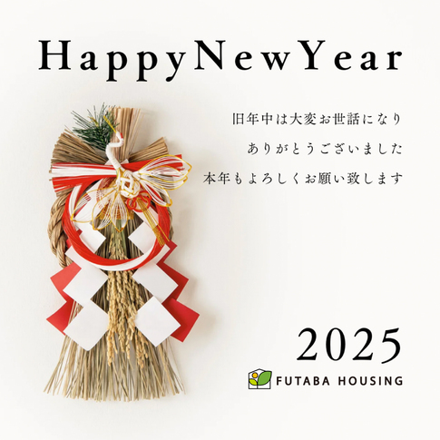 謹賀新年 2025年