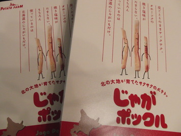 じゃがポックル