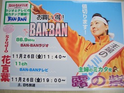 BAN－BAN　TV＆ラジオに出演☆