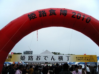 姫路食博2010