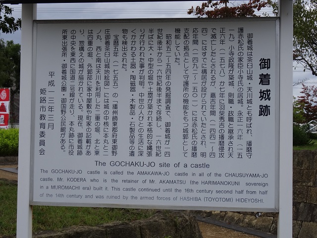 写　遊　姫路　播磨　御着城址　２