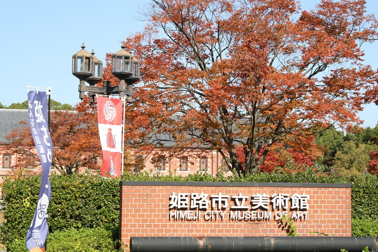 写　遊　姫路　姫路市立美術館　４