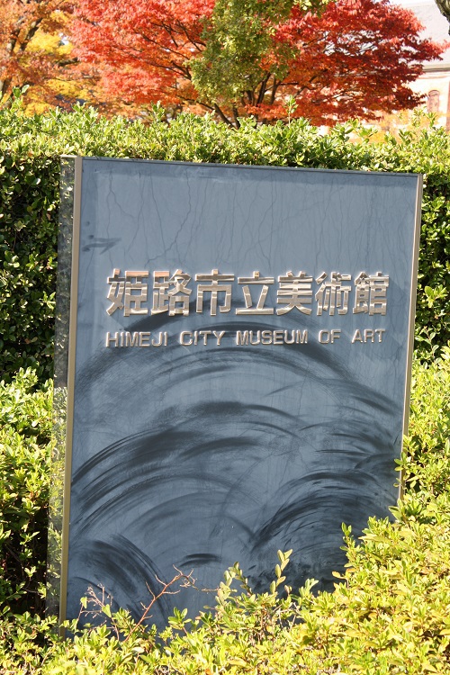 写　遊　姫路　姫路市立美術館　１１