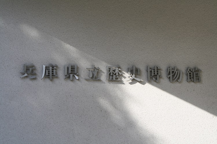 写　遊　姫路　兵庫県立歴史博物館　２