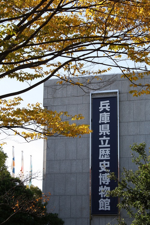 写　遊　姫路　兵庫県立歴史博物館　２
