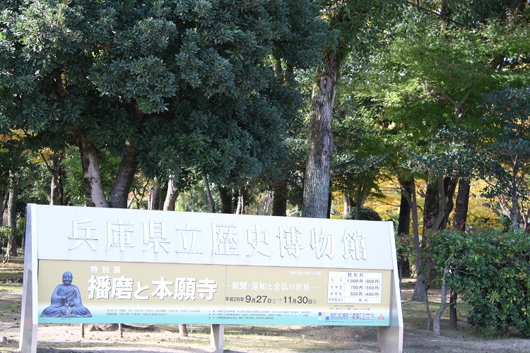 写　遊　姫路　兵庫県立歴史博物館　２