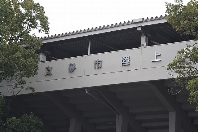 高砂総合運動公園