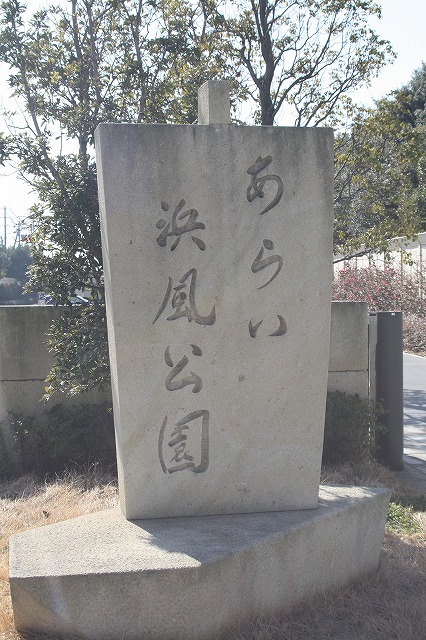 あらい浜風公園